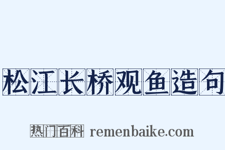 松江长桥观鱼造句是什么意思的图片